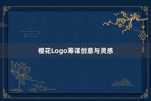 樱花Logo筹谋创意与灵感