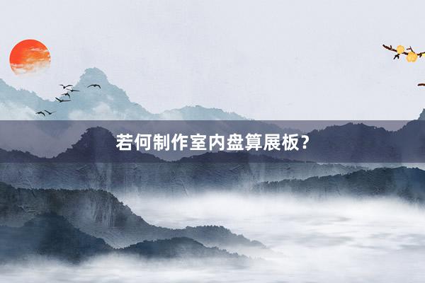 若何制作室内盘算展板？