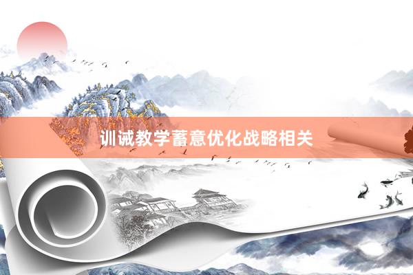 训诫教学蓄意优化战略相关