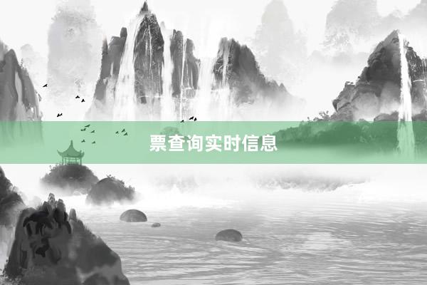 票查询实时信息