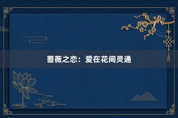 蔷薇之恋：爱在花间灵通