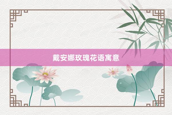 戴安娜玫瑰花语寓意