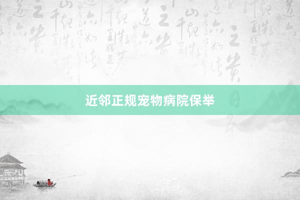 近邻正规宠物病院保举